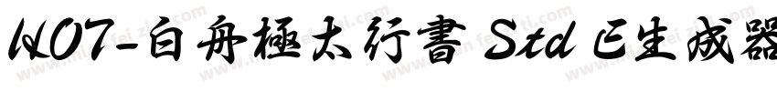 HOT-白舟極太行書 Std E生成器字体转换